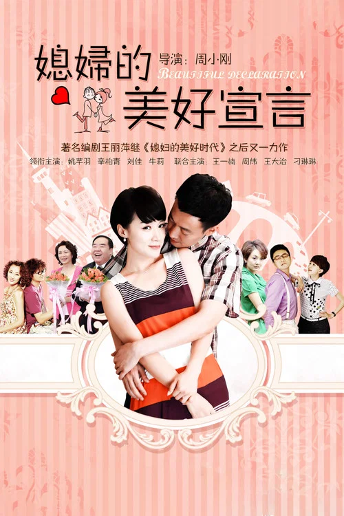 媳妇的美好宣言 постер