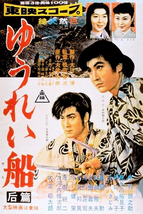 ゆうれい船 后篇 постер