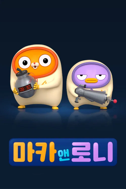마카앤로니 постер