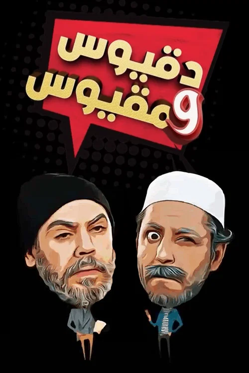 دقيوس ومقيوس постер