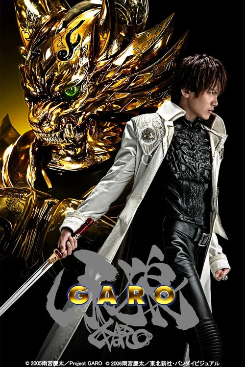 牙狼＜GARO＞ постер