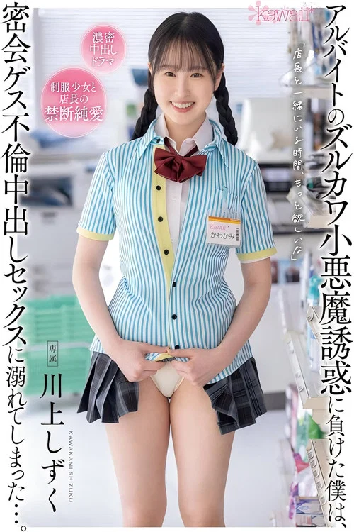 アルバイトのズルカワ小悪魔誘惑に負けた僕は、密会ゲス不倫中出しセックスに溺れてしまった…。 川上しずく постер