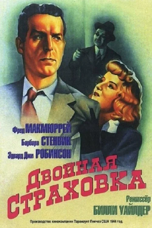 Двойная страховка постер