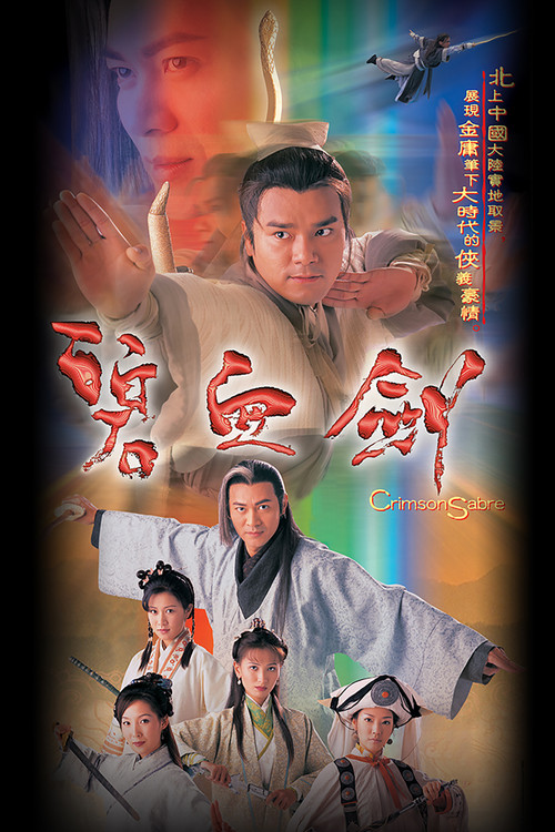 碧血劍 постер