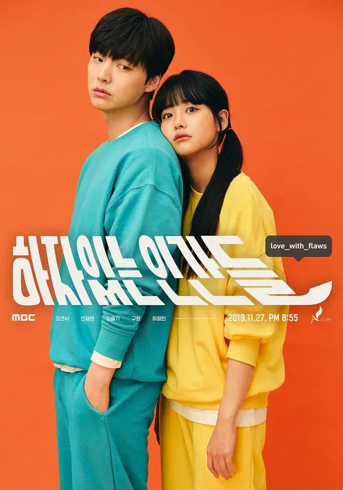 하자있는 인간들 постер
