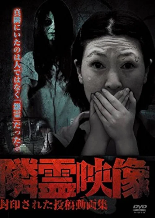 隣霊映像 封印された投稿動画集 постер
