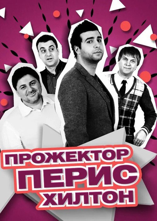 Прожекторперисхилтон постер