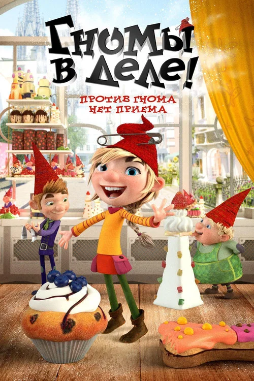 Гномы в деле! постер