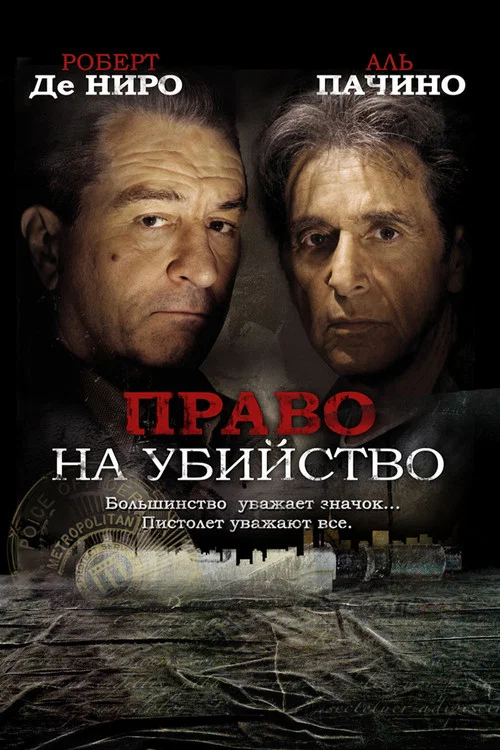 Право на убийство постер