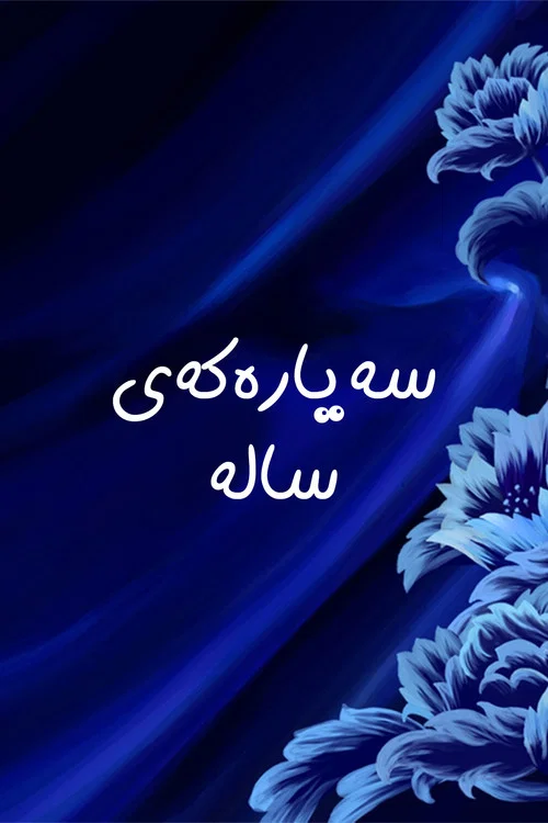 سەیارەکەی سالە постер