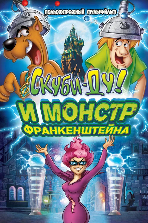 Скуби-Ду: Франкен-монстр постер
