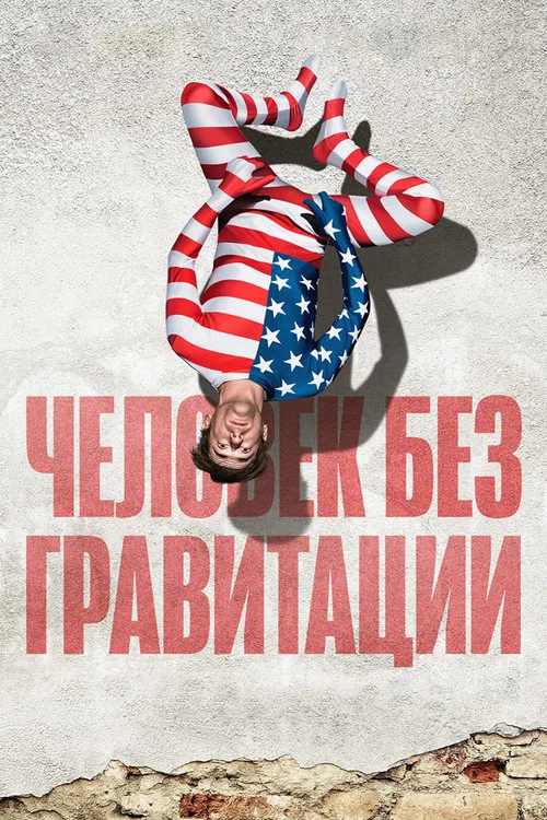 Человек без гравитации постер