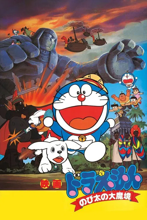 映画ドラえもん のび太の大魔境 постер