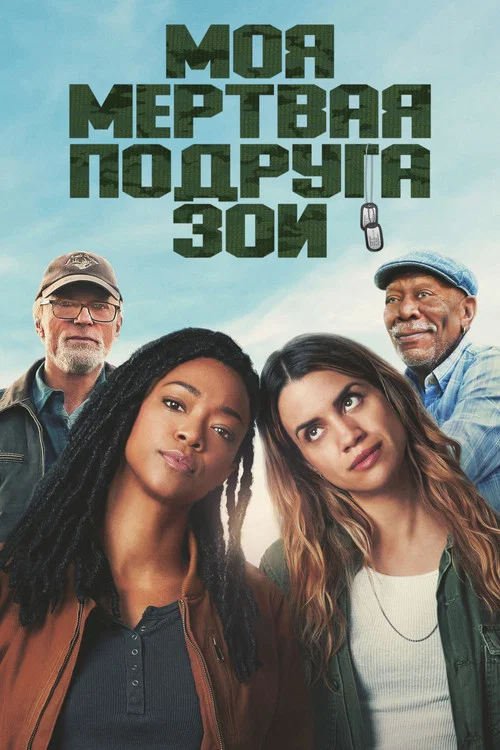 Моя мёртвая подруга Зои постер