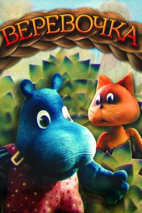 Верёвочка постер