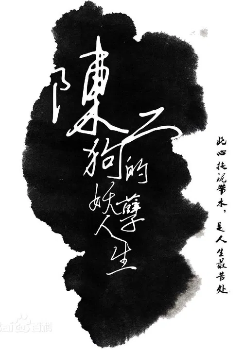 陈二狗的妖孽人生 постер