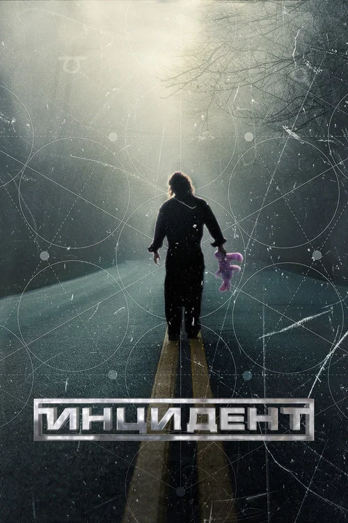Инцидент постер