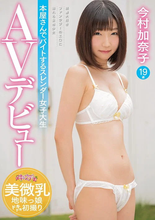 本屋さんでバイトするスレンダー女子大生AVデビュー 今村加奈子 постер