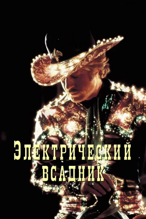 Электрический всадник постер