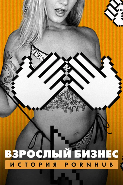 Взрослый бизнес: История Pornhub постер