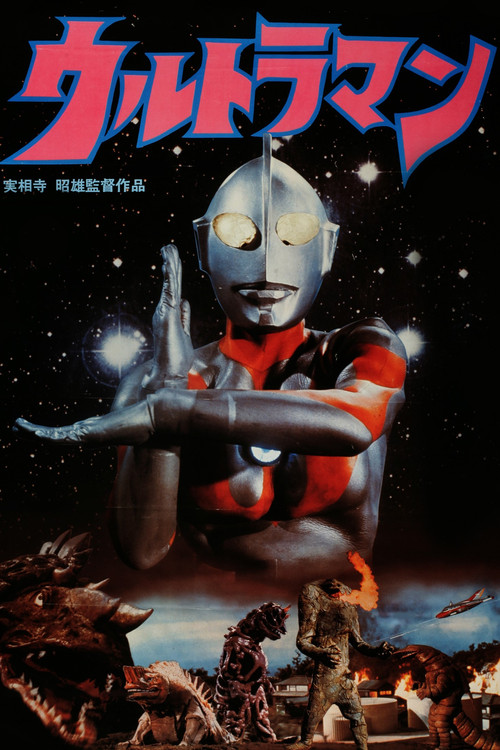実相寺昭雄監督作品ウルトラマン постер