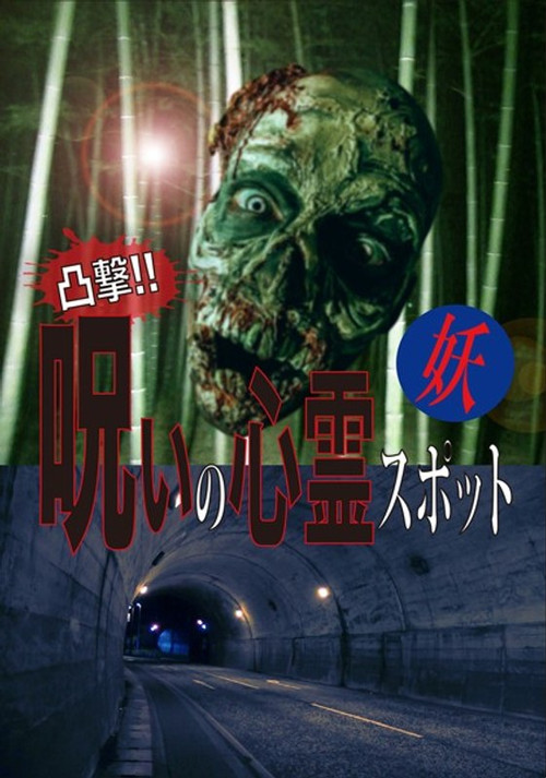 凸撃！呪いの心霊スポット 妖 постер