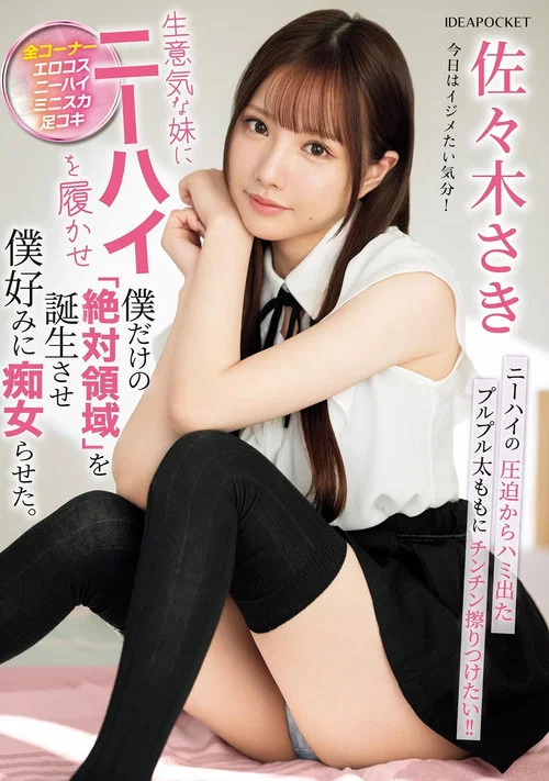 生意気な妹にニーハイを履かせ僕だけの「絶対領域」を誕生させ僕好みに痴女らせた。 постер