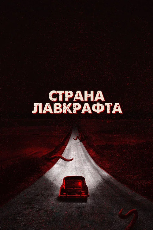 Страна Лавкрафта постер