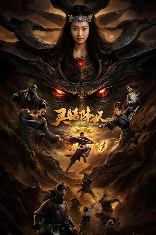 灵猪降妖 постер