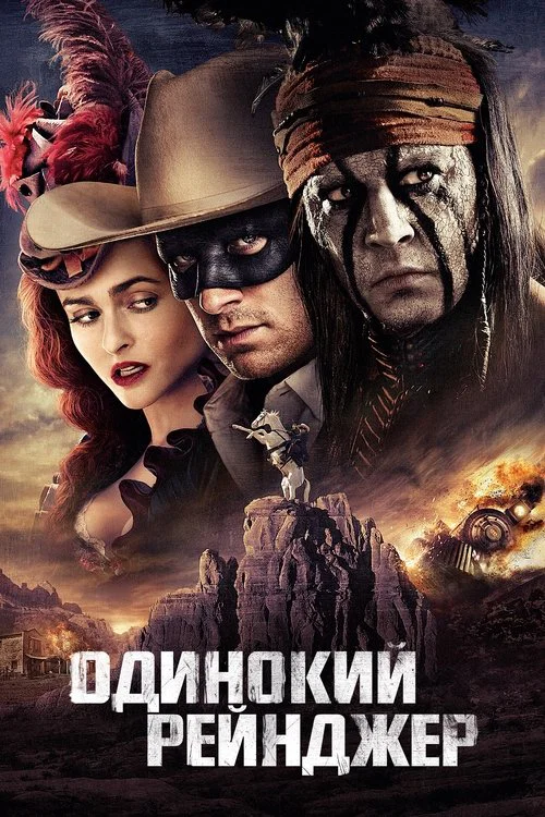 Одинокий рейнджер постер