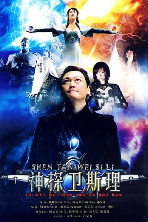 卫斯理传奇 постер