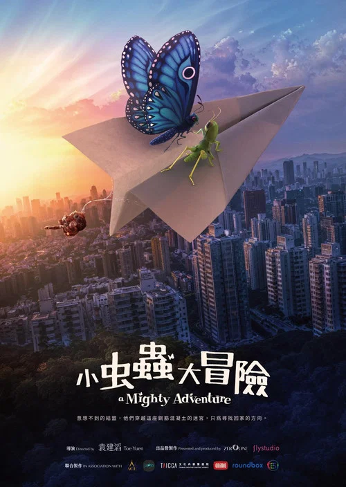 小蟲蟲大冒險 постер