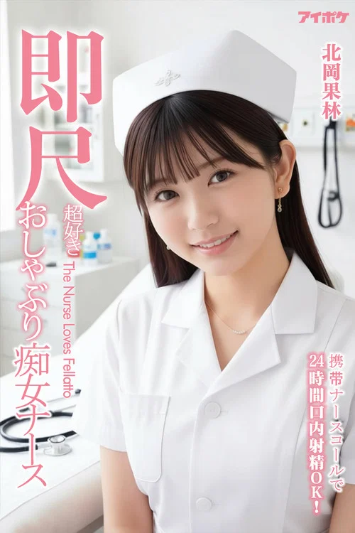 IPZZ-313 看護師を呼んで24時間口内射精OK！すぐに食事をする痴女看護師北岡果林 постер