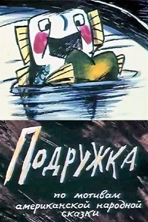 Подружка постер