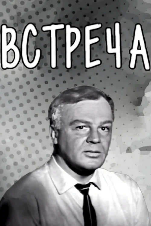 Встреча постер
