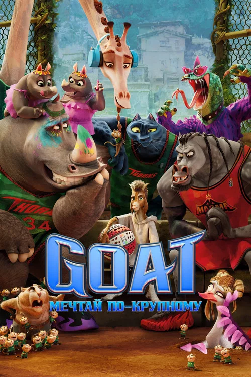 Goat: Мечтай по-крупному постер
