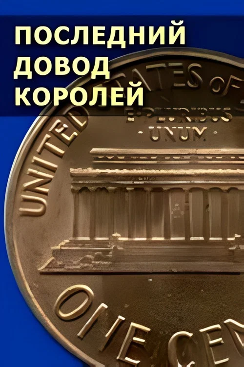 Последний довод королей постер