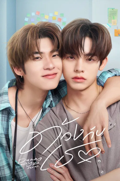 ด้วงกับเธอ постер