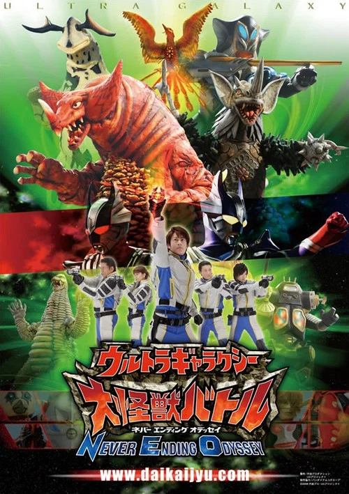 ウルトラギャラクシー大怪獣バトル NEVER ENDING ODYSSEY постер