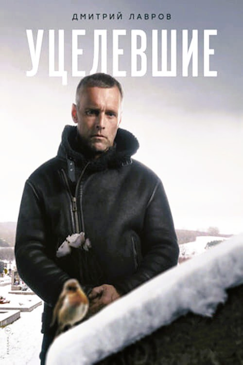 Уцелевшие постер