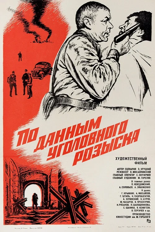 По данным уголовного розыска... постер