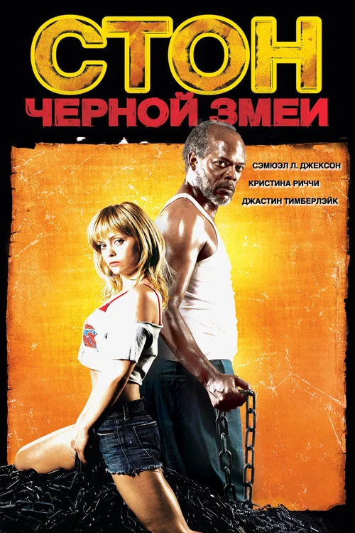 Стон чёрной змеи постер