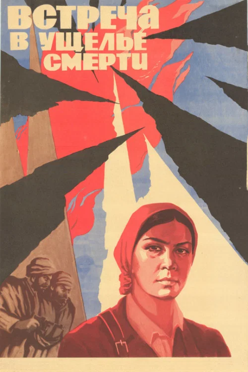 Встреча в ущелье смерти постер