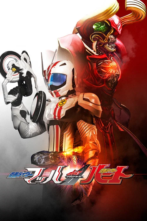 ドライブサーガ 仮面ライダーマッハ/仮面ライダーハート постер