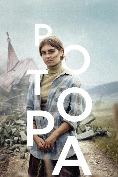 Potopa постер
