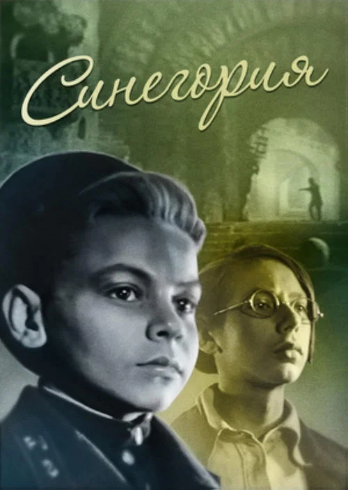 Синегория постер