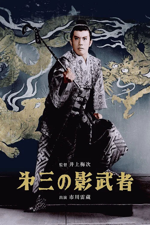 第三の影武者 постер