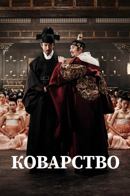 Коварство постер