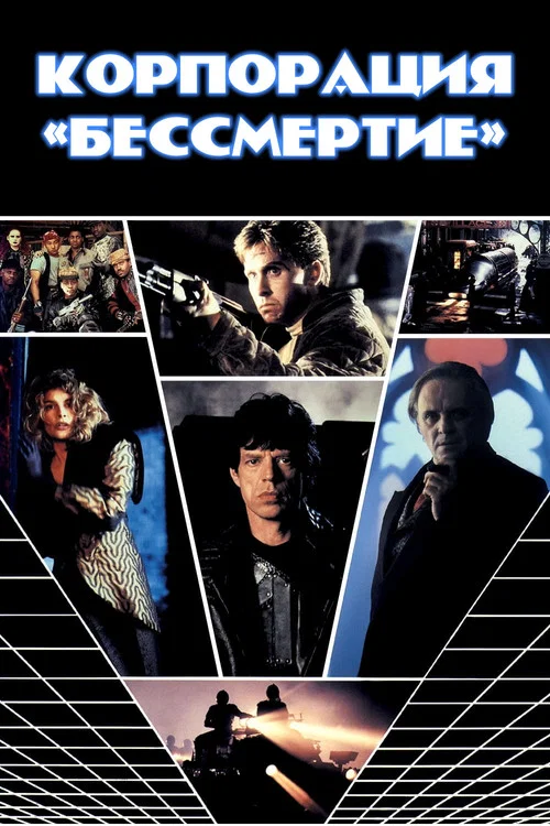 Корпорация «Бессмертие» постер