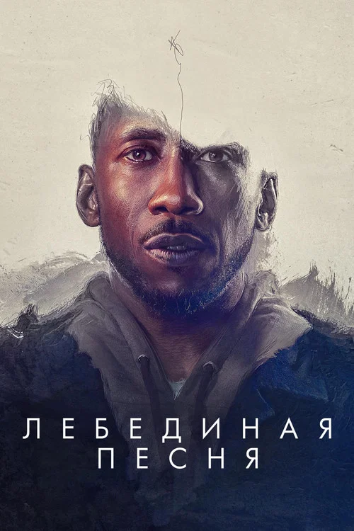 Лебединая песня постер